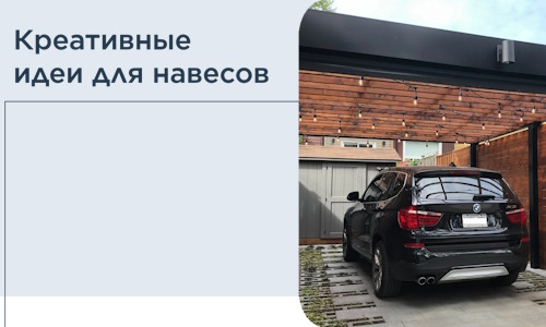 Креативные идеи для навесов от РадиДОМА-Ктб