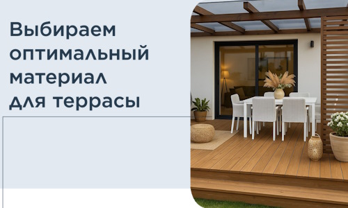 Выбираем оптимальный материал для террасы в Октябрьском