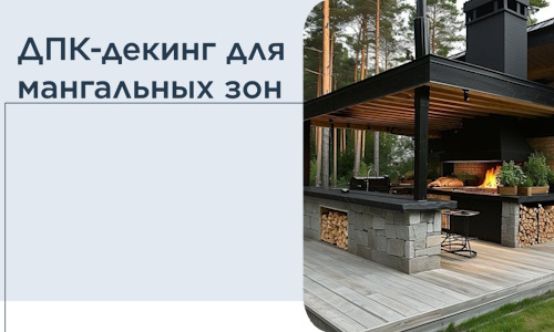 ДПК-декинг для мангальных зон в Октябрьском